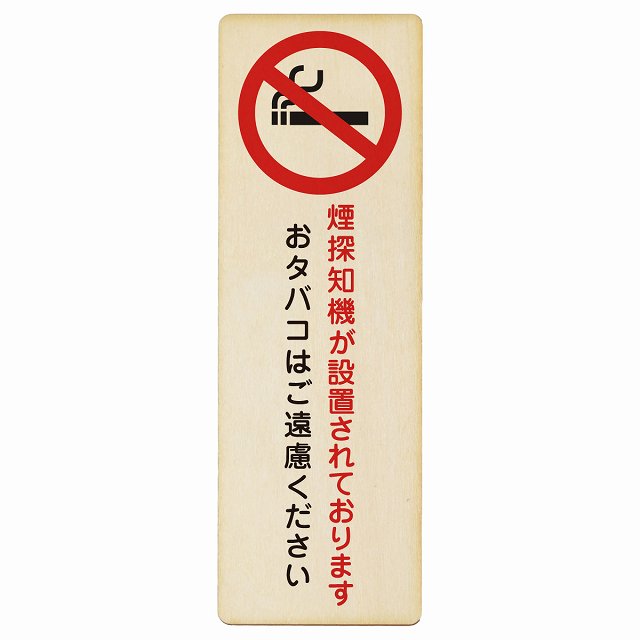煙探知機が設置されております おタバコはご遠慮ください 木製プレート 長方形 縦タイプ 看板 サインプレート 喫煙所表示 分煙対策 ピクトサイン ピクトグラム 選べるサイズ