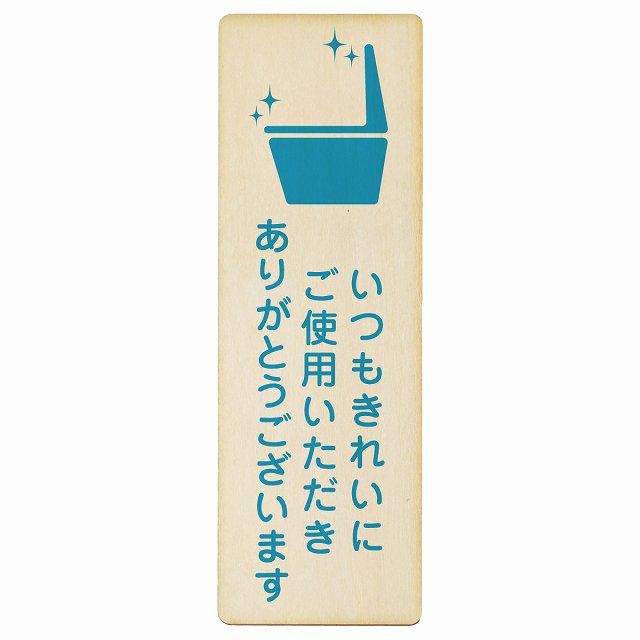 いつもきれいにご使用いただきありがとうございます トイレ 木製プレート 長方形 縦タイプ 看板 サインプレート 案内表示 施設用 ピクトサイン ピクトグラム 選べるサイズ
