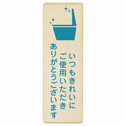 いつもきれいにご使用いただきありがとうございます トイレ 木製プレート 長方形 縦タイプ 看板 サインプレート 案内表示 施設用 ピクトサイン ピクトグラム 選べるサイズ