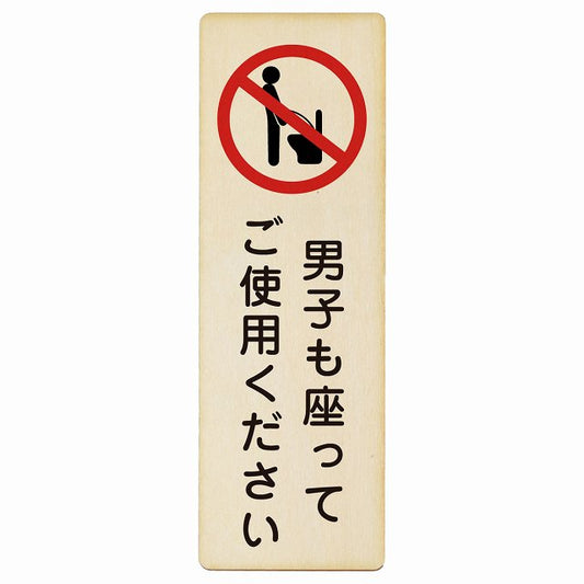 男子も座ってご使用ください トイレ 木製プレート 長方形 縦タイプ 看板 サインプレート 案内表示 施設用 ピクトサイン ピクトグラム 選べるサイズ