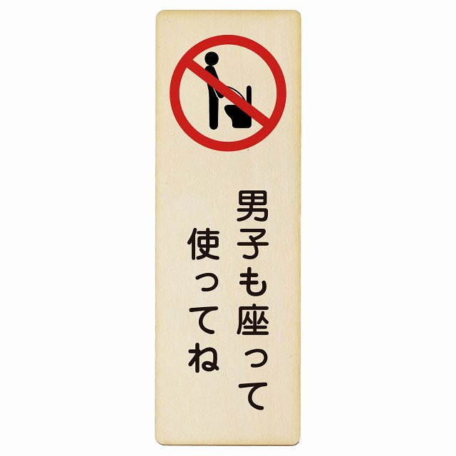 男子も座って使ってね 木製プレート 長方形 縦タイプ 看板 サインプレート 表示プレート ピクトサイン ピクトグラム 選べるサイズ