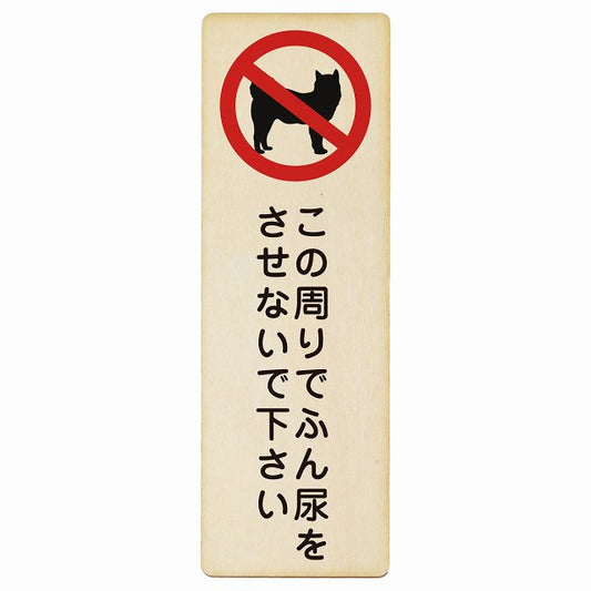 この周りでふん尿をさせないで 木製プレート 長方形 縦タイプ 看板 サインプレート 表示プレート ピクトサイン ピクトグラム 選べるサイズ