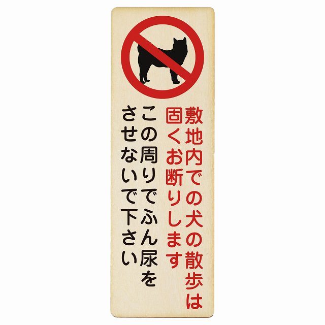 敷地内での犬の散歩 お断り この周りでふん尿をさせないで 木製プレート 長方形 縦タイプ 看板 サインプレート 表示プレート ピクトサイン ピクトグラム 選べるサイズ