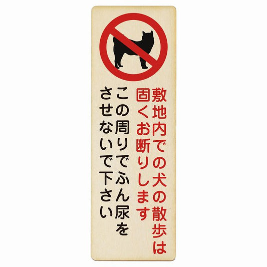 敷地内での犬の散歩 お断り この周りでふん尿をさせないで 木製プレート 長方形 縦タイプ 看板 サインプレート 表示プレート ピクトサイン ピクトグラム 選べるサイズ