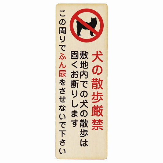 犬の散歩 厳禁 この周りでふん尿をさせないで 木製プレート 長方形 縦タイプ 看板 サインプレート 禁止表示 ピクトサイン ピクトグラム 選べるサイズ