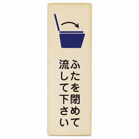 ふたを閉めて流して下さい トイレ 木製プレート 長方形 縦タイプ 看板 サインプレート 案内表示 施設用 ピクトサイン ピクトグラム 選べるサイズ