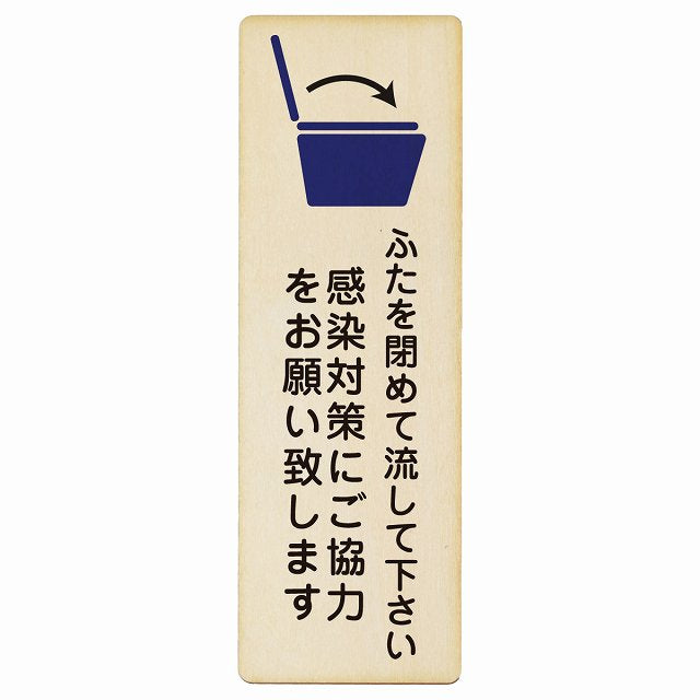 ふたを閉めて流して下さい 感染対策にご協力 トイレ 木製プレート 長方形 縦タイプ 看板 サインプレート 案内表示 施設用 ピクトサイン ピクトグラム 選べるサイズ