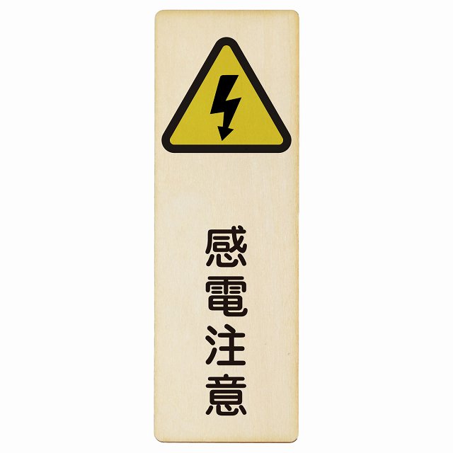 感電注意 木製プレート 長方形 縦タイプ