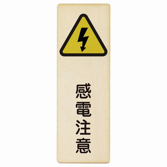 感電注意 木製プレート 長方形 縦タイプ
