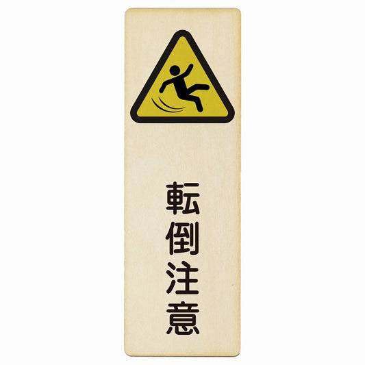 転倒注意 木製プレート 長方形 縦タイプ