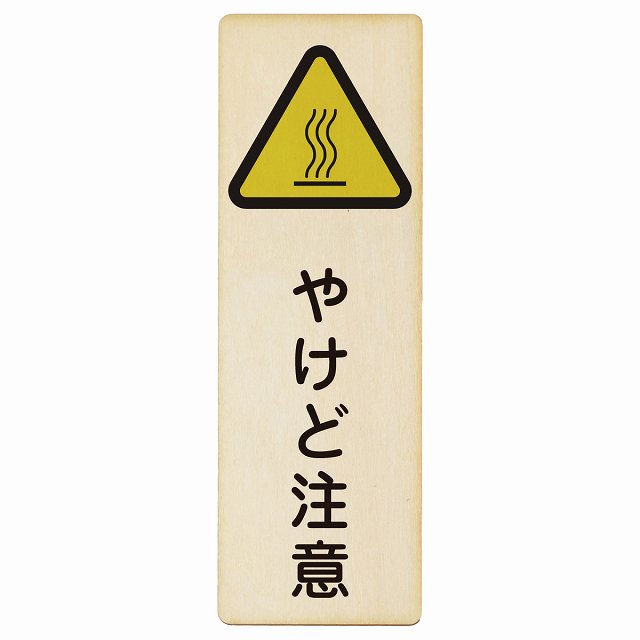 やけど注意 木製プレート 長方形 縦タイプ