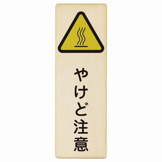やけど注意 木製プレート 長方形 縦タイプ