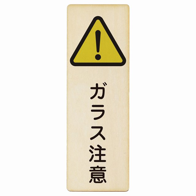 ガラス注意 木製プレート 長方形 縦タイプ 看板 サインプレート 安全表示 警告 ピクトサイン ピクトグラム 選べるサイズ