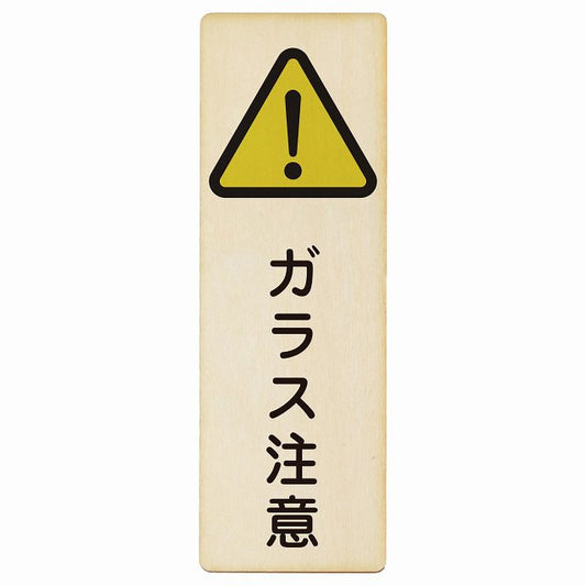 ガラス注意 木製プレート 長方形 縦タイプ 看板 サインプレート 安全表示 警告 ピクトサイン ピクトグラム 選べるサイズ