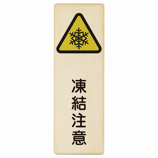 凍結注意 木製プレート 長方形 縦タイプ 看板 サインプレート 安全表示 警告 ピクトサイン ピクトグラム 選べるサイズ