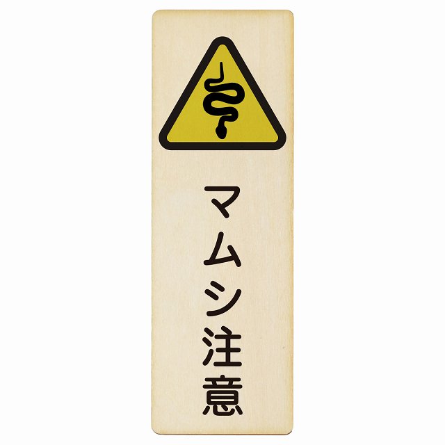 マムシ注意 木製プレート 長方形 縦タイプ 看板 サインプレート 安全表示 警告 ピクトサイン ピクトグラム 選べるサイズ