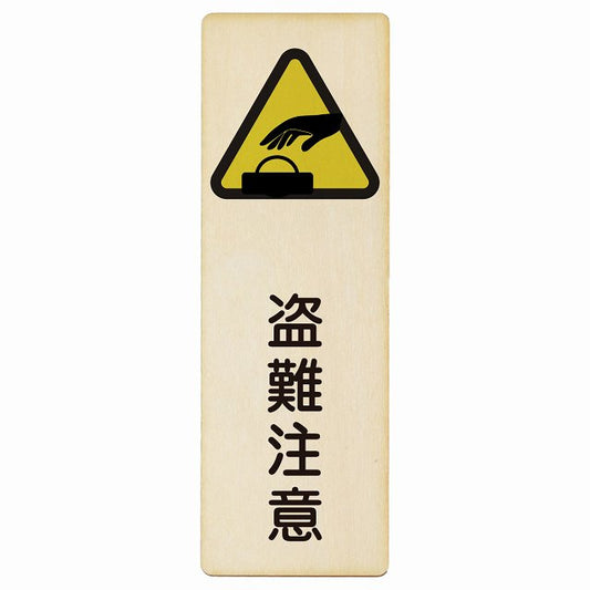 盗難注意 木製プレート 長方形 縦タイプ 看板 サインプレート 安全表示 警告 ピクトサイン ピクトグラム 選べるサイズ