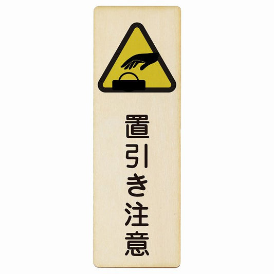 置引き注意 木製プレート 長方形 縦タイプ 看板 サインプレート 安全表示 警告 ピクトサイン ピクトグラム 選べるサイズ