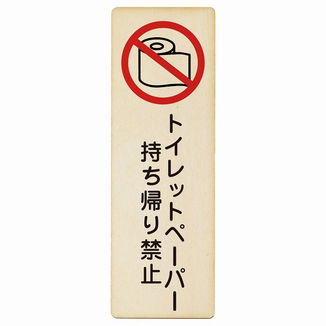 トイレットペーパー持ち帰り禁止 木製プレート 長方形 縦タイプ 看板 サインプレート 禁止表示 ピクトサイン ピクトグラム 選べるサイズ