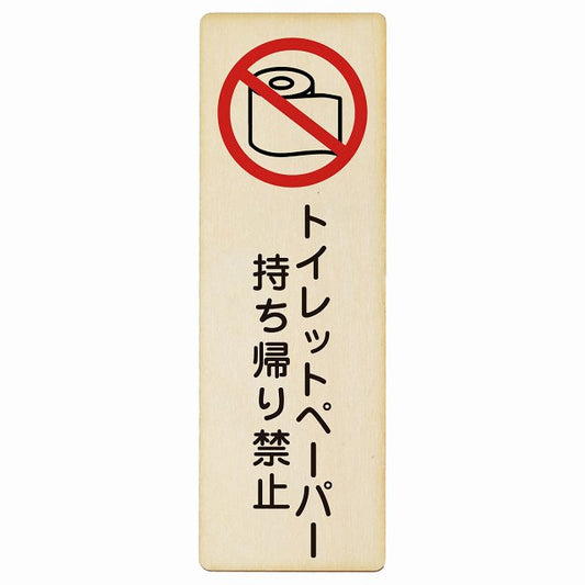 トイレットペーパー持ち帰り禁止 木製プレート 長方形 縦タイプ 看板 サインプレート 禁止表示 ピクトサイン ピクトグラム 選べるサイズ