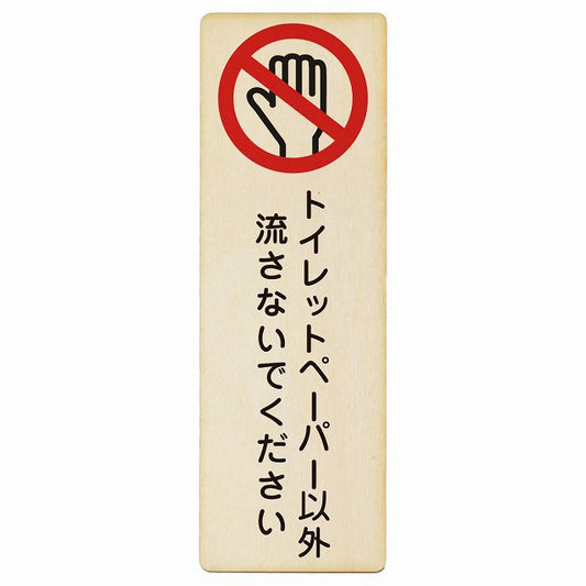 トイレットペーパー以外流さないでください 木製プレート 長方形 縦タイプ 看板 サインプレート 案内表示 施設用 ピクトサイン ピクトグラム 選べるサイズ