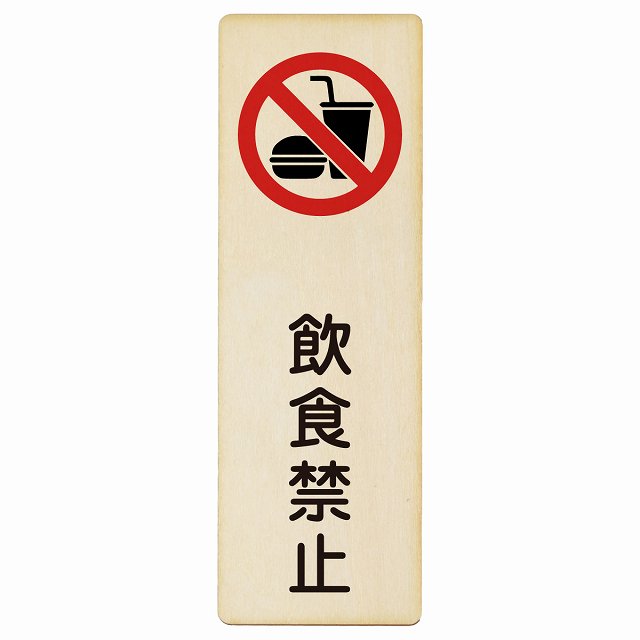 飲食禁止 木製プレート 長方形 縦タイプ 看板 サインプレート 禁止表示 ピクトサイン ピクトグラム 選べるサイズ