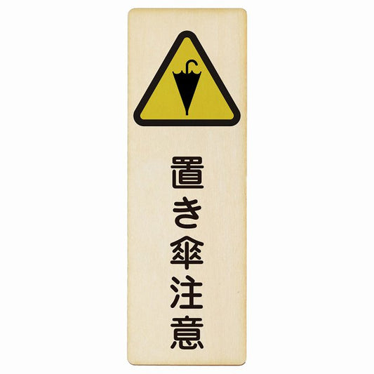 置き傘注意 木製プレート 長方形 縦タイプ 看板 サインプレート 安全表示 警告 ピクトサイン ピクトグラム 選べるサイズ
