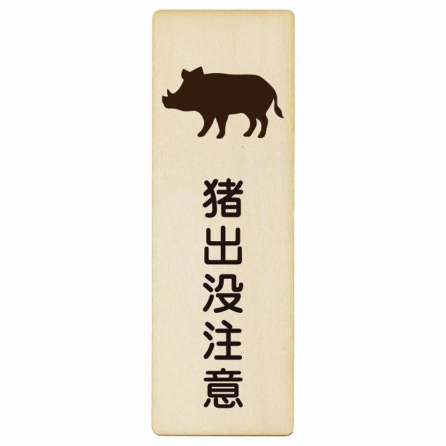 猪出没注意 木製プレート 長方形 縦タイプ 看板 サインプレート 安全表示 警告 ピクトサイン ピクトグラム 選べるサイズ