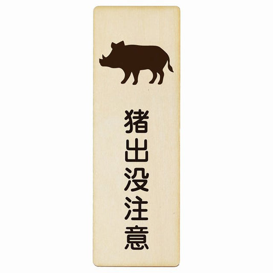 猪出没注意 木製プレート 長方形 縦タイプ 看板 サインプレート 安全表示 警告 ピクトサイン ピクトグラム 選べるサイズ