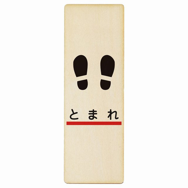 止まれ 線 足あと 木製プレート 長方形 縦タイプ
