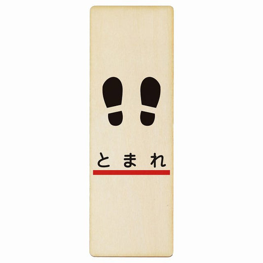 止まれ 線 足あと 木製プレート 長方形 縦タイプ