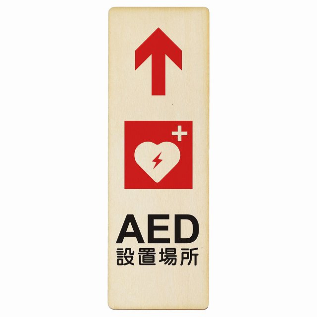 AED設置場所 上 矢印 木製プレート 長方形 縦タイプ 看板 サインプレート 誘導表示 ピクトサイン ピクトグラム 選べるサイズ