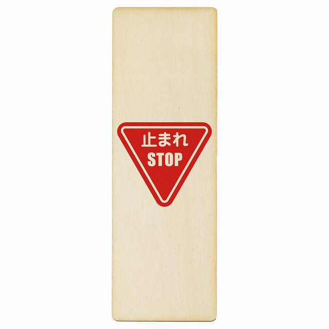 止まれ 木製プレート 長方形 縦タイプ