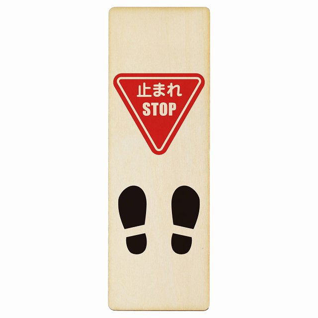 止まれ 靴跡付 木製プレート 長方形 縦タイプ