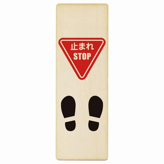 止まれ 靴跡付 木製プレート 長方形 縦タイプ