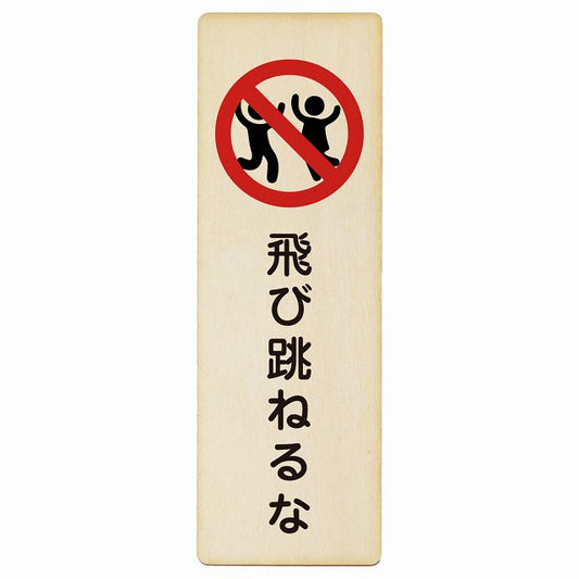 飛び跳ねるな 木製プレート 長方形 縦タイプ 看板 サインプレート 表示プレート ピクトサイン ピクトグラム 選べるサイズ