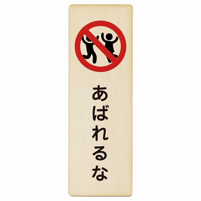 あばれるな 木製プレート 長方形 縦タイプ 看板 サインプレート 表示プレート ピクトサイン ピクトグラム 選べるサイズ