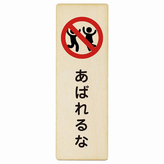 あばれるな 木製プレート 長方形 縦タイプ 看板 サインプレート 表示プレート ピクトサイン ピクトグラム 選べるサイズ