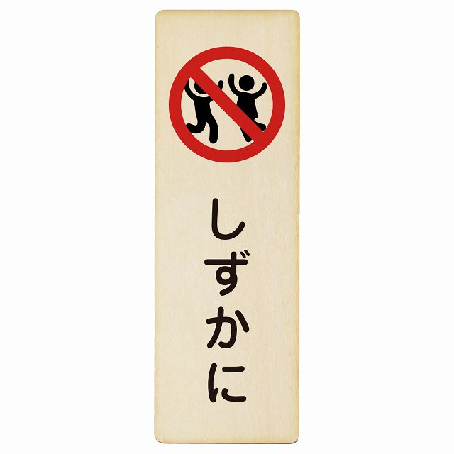 しずかに 木製プレート 長方形 縦タイプ 看板 サインプレート 表示プレート ピクトサイン ピクトグラム 選べるサイズ
