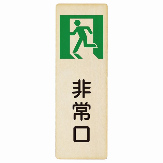 非常口 木製プレート 長方形 縦タイプ 看板 サインプレート 表示プレート ピクトサイン ピクトグラム 選べるサイズ