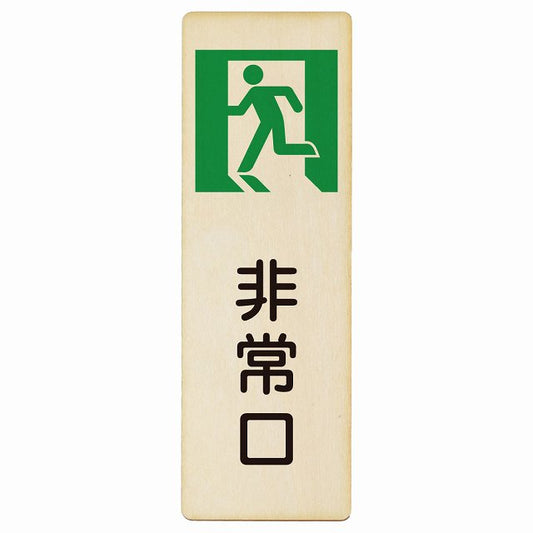 非常口 木製プレート 長方形 縦タイプ 看板 サインプレート 表示プレート ピクトサイン ピクトグラム 選べるサイズ