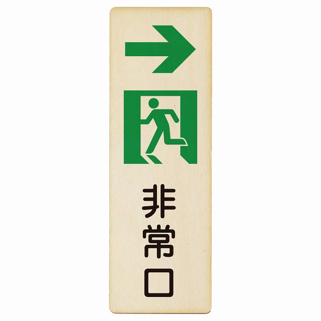 非常口 右 矢印 木製プレート 長方形 縦タイプ 看板 サインプレート 誘導表示 ピクトサイン ピクトグラム 選べるサイズ