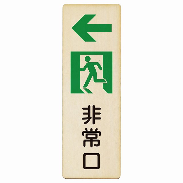 非常口 左 矢印 木製プレート 長方形 縦タイプ 看板 サインプレート 誘導表示 ピクトサイン ピクトグラム 選べるサイズ