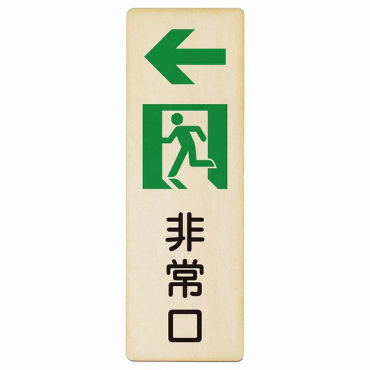 非常口 左 矢印 木製プレート 長方形 縦タイプ 看板 サインプレート 誘導表示 ピクトサイン ピクトグラム 選べるサイズ