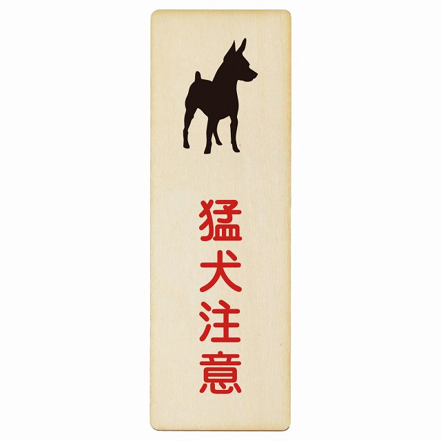 猛犬注意 木製プレート 長方形 縦タイプ 看板 サインプレート 安全表示 警告 ピクトサイン ピクトグラム 選べるサイズ