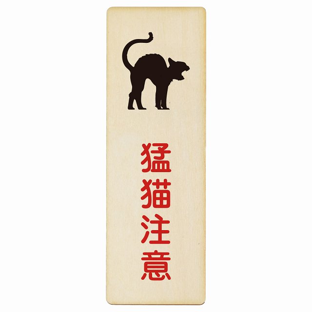 猛猫注意 木製プレート 長方形 縦タイプ 看板 サインプレート 安全表示 警告 ピクトサイン ピクトグラム 選べるサイズ