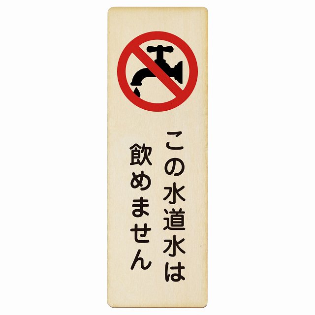 この水道水は飲めません 木製プレート 長方形 縦タイプ 看板 サインプレート 表示プレート ピクトサイン ピクトグラム 選べるサイズ