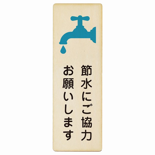 節水にご協力お願いします 木製プレート 長方形 縦タイプ 看板 サインプレート 表示プレート ピクトサイン ピクトグラム 選べるサイズ