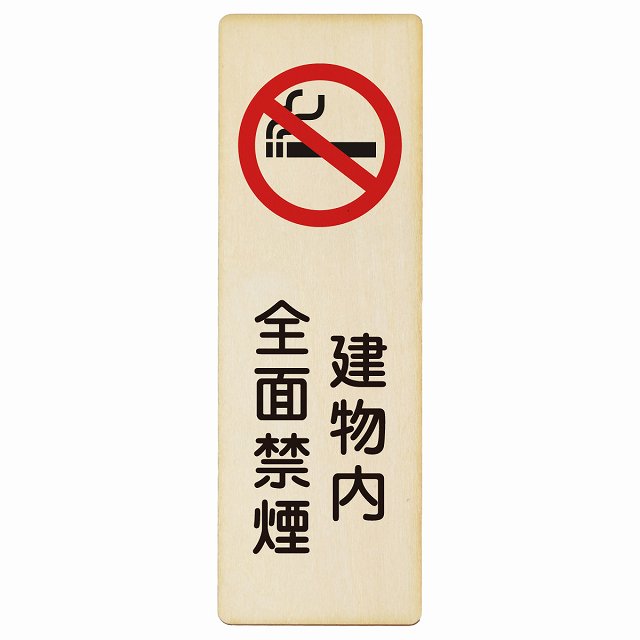 建物内全面禁煙 木製プレート 長方形 縦タイプ 看板 サインプレート 喫煙所表示 分煙対策 ピクトサイン ピクトグラム 選べるサイズ