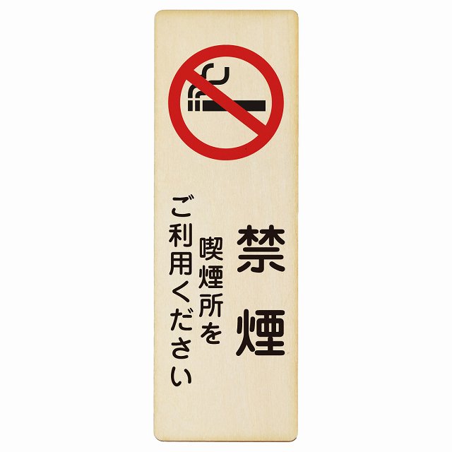禁煙 喫煙所をご利用ください 木製プレート 長方形 縦タイプ 看板 サインプレート 喫煙所表示 分煙対策 ピクトサイン ピクトグラム 選べるサイズ